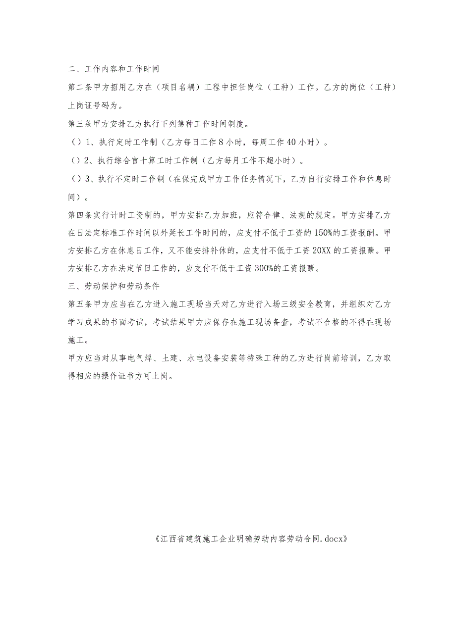 江西省建筑施工企业明确劳动内容劳动合同.docx_第2页