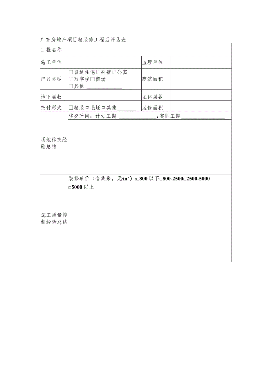 广东房地产项目精装修工程后评估表.docx_第1页