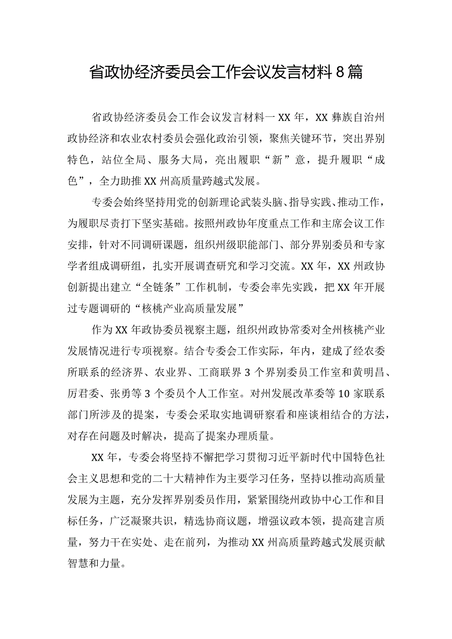 省政协经济委员会工作会议发言材料8篇.docx_第1页