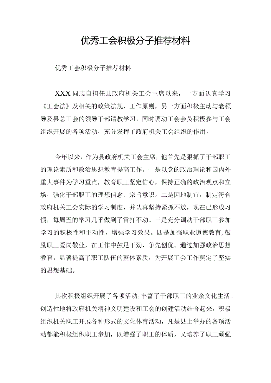 优秀工会积极分子推荐材料.docx_第1页