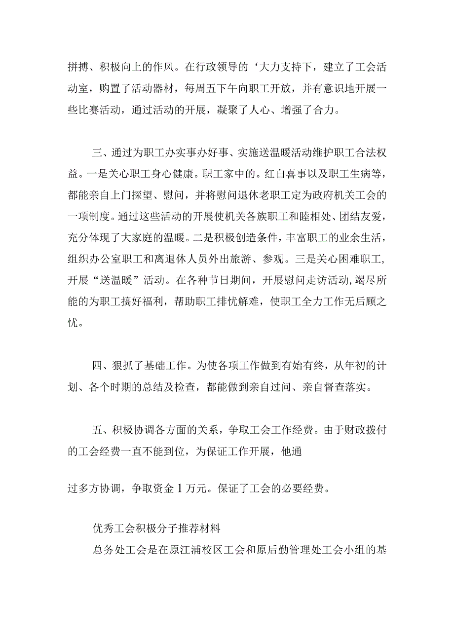 优秀工会积极分子推荐材料.docx_第2页