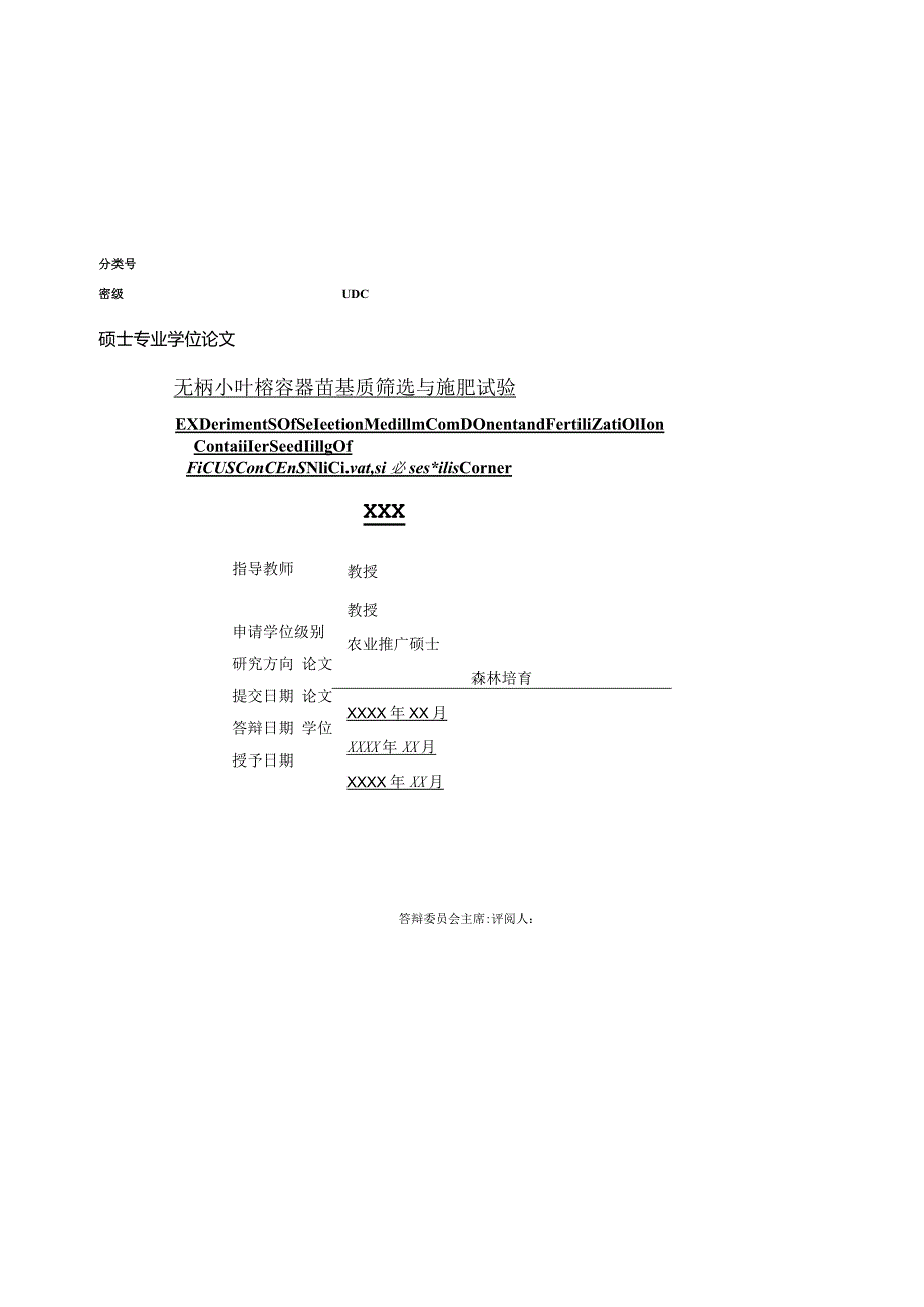 北京林业大学硕士毕业论文模板.docx_第1页