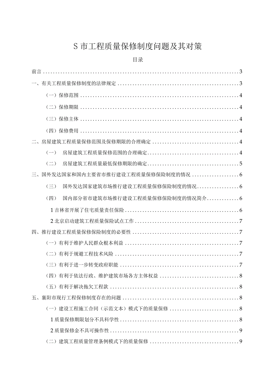 【《S市工程质量保修制度问题及其对策（论文）》10000字】.docx_第1页