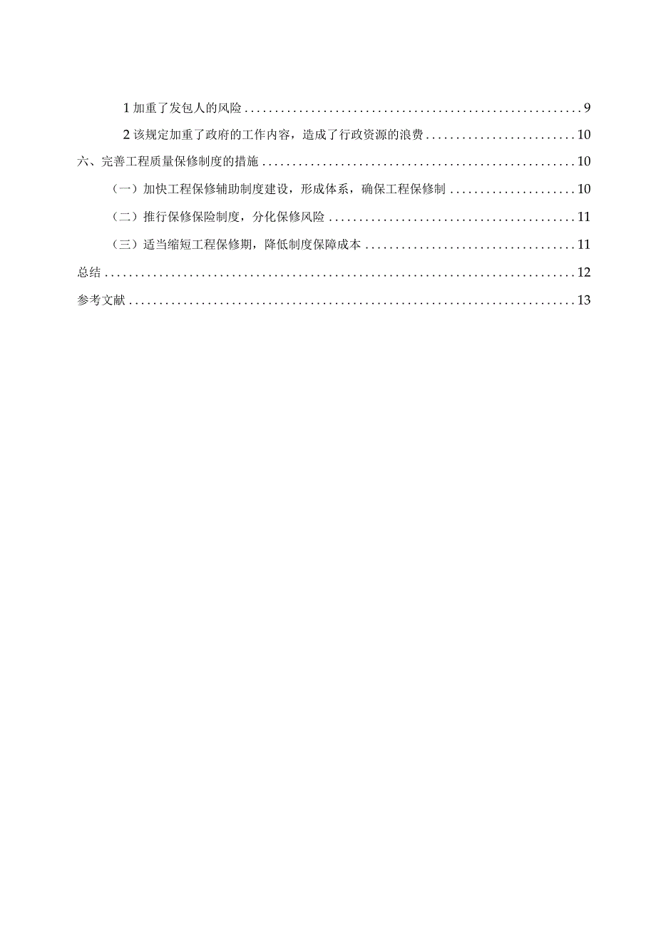 【《S市工程质量保修制度问题及其对策（论文）》10000字】.docx_第2页