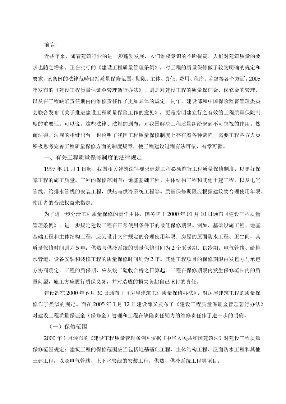 【《S市工程质量保修制度问题及其对策（论文）》10000字】.docx_第3页