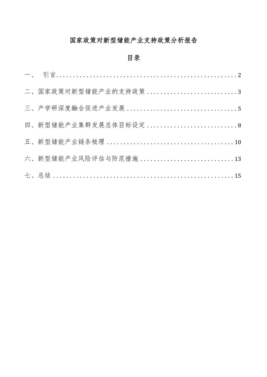 国家政策对新型储能产业支持政策分析报告.docx_第1页