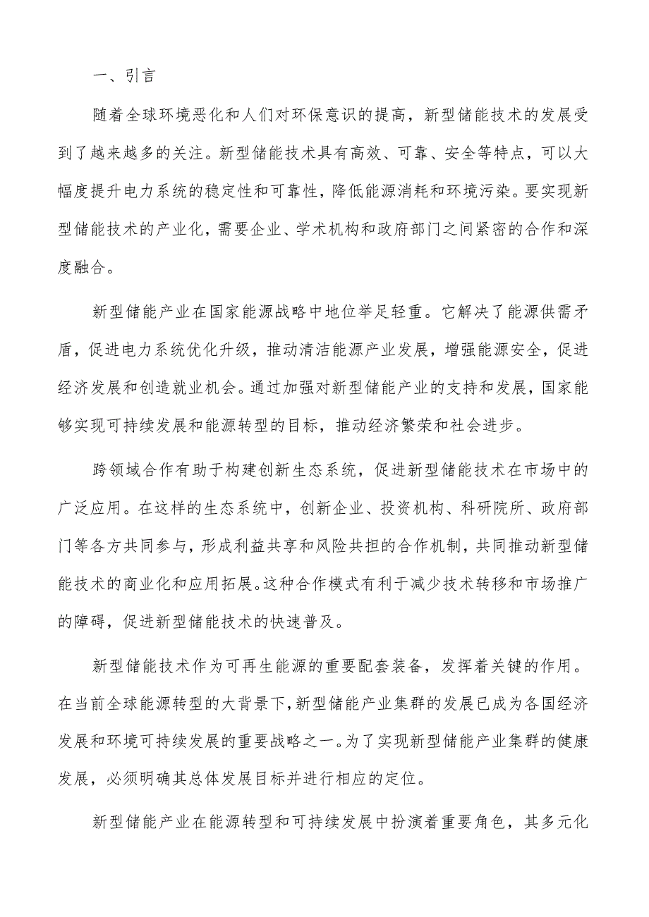 国家政策对新型储能产业支持政策分析报告.docx_第2页