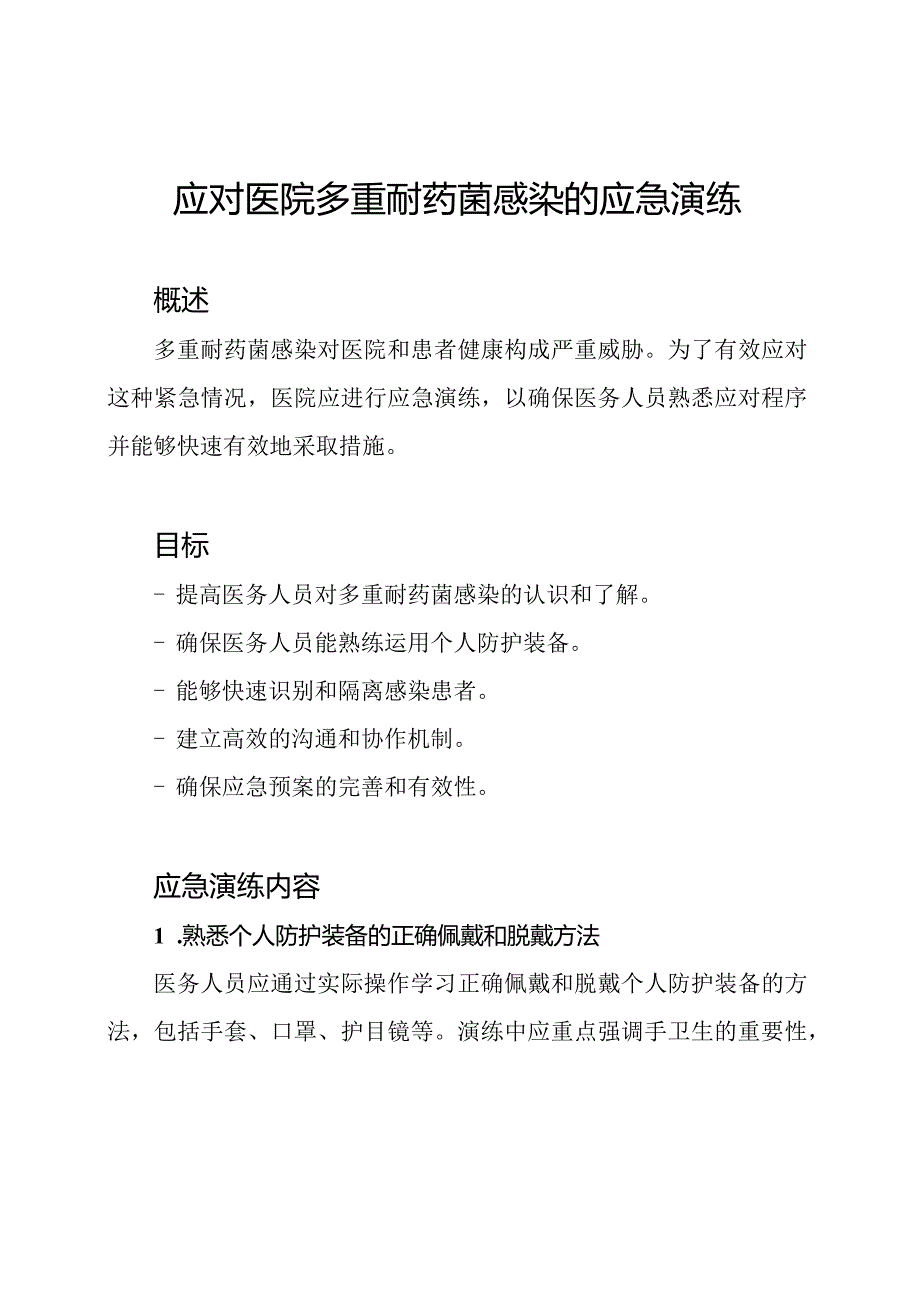 应对医院多重耐药菌感染的应急演练.docx_第1页