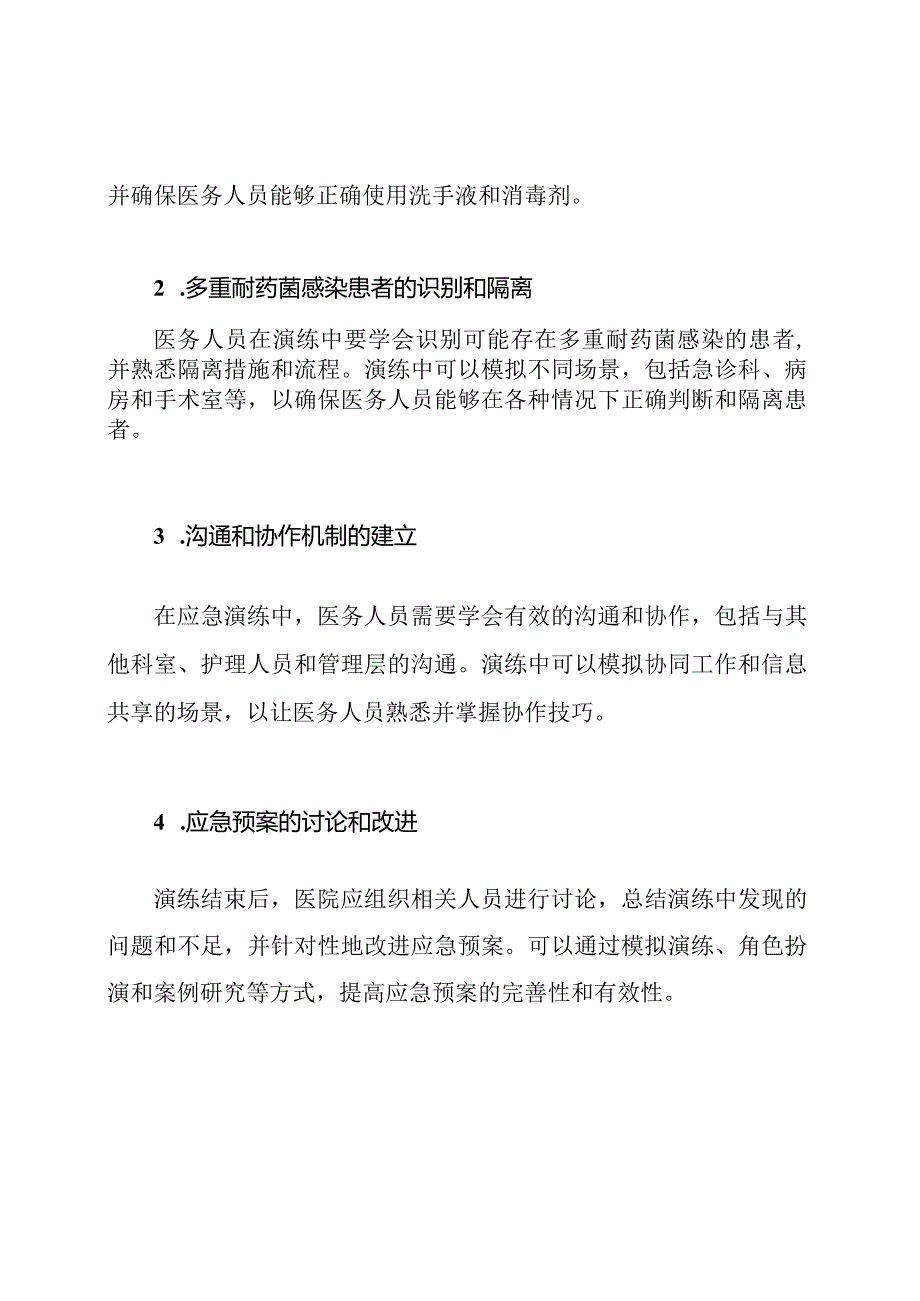 应对医院多重耐药菌感染的应急演练.docx_第2页