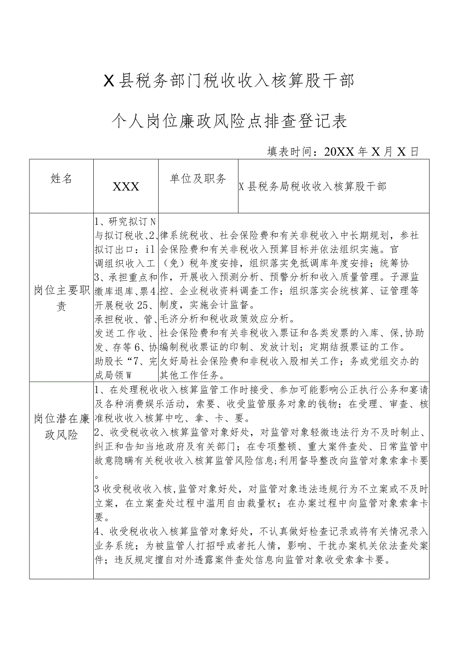 X县税务部门税收收入核算股干部个人岗位廉政风险点排查登记表.docx_第1页