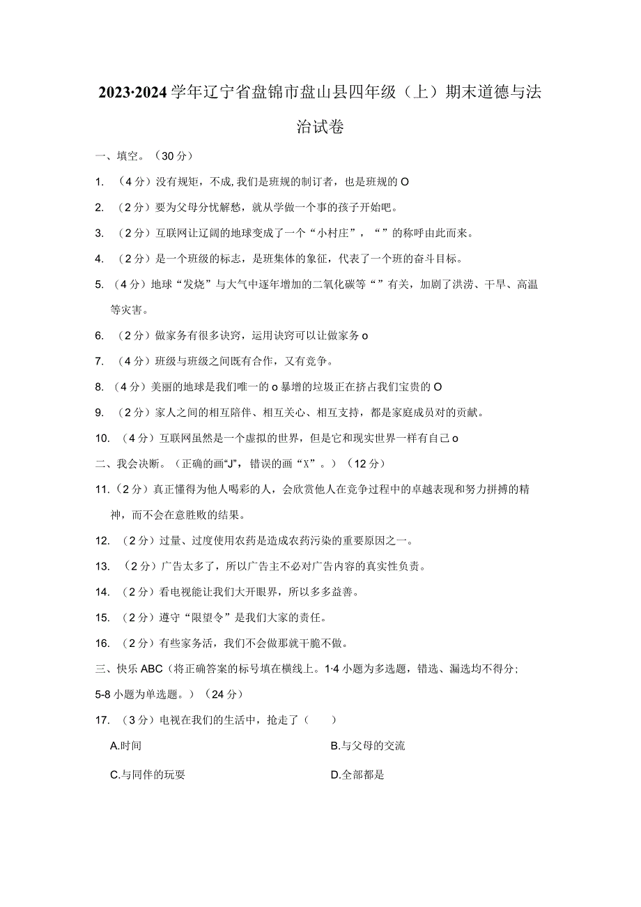 辽宁省盘锦市盘山县2023-2024学年四年级上学期期末道德与法治试卷.docx_第1页