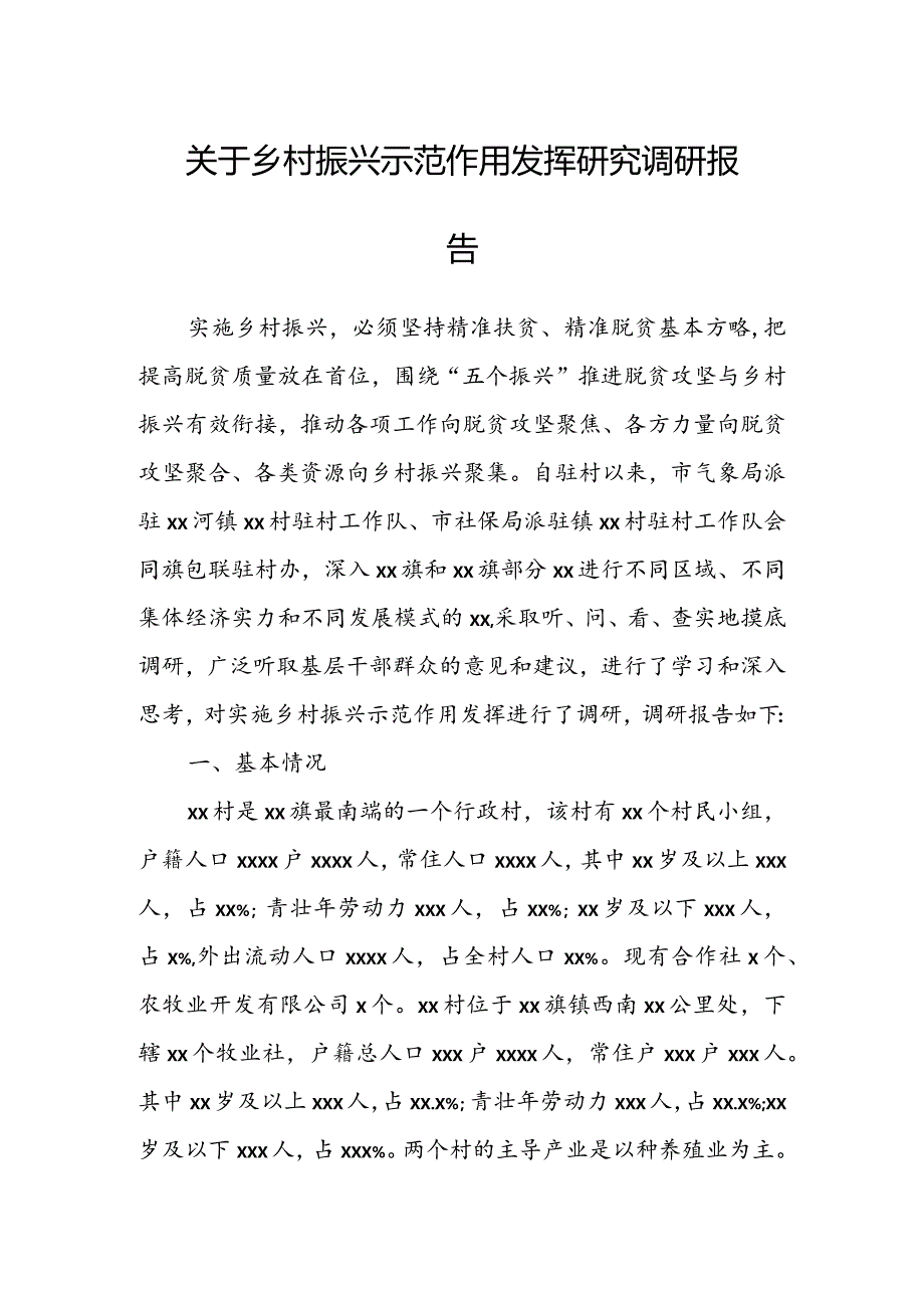 关于乡村振兴示范作用发挥研究调研报告.docx_第1页