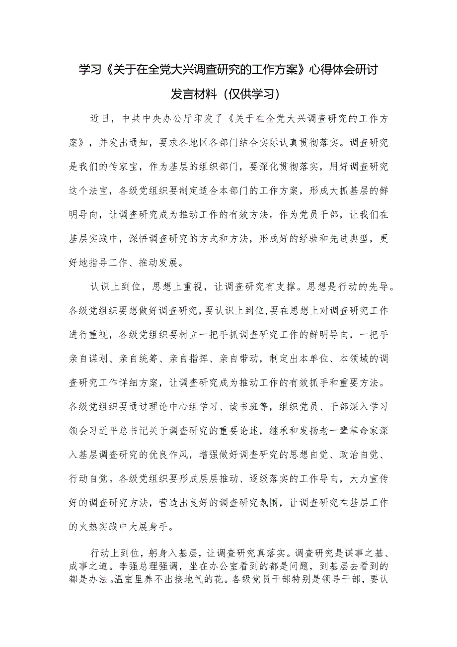 学习《关于在全党大兴调查研究的工作方案》心得体会研讨发言材料.docx_第1页