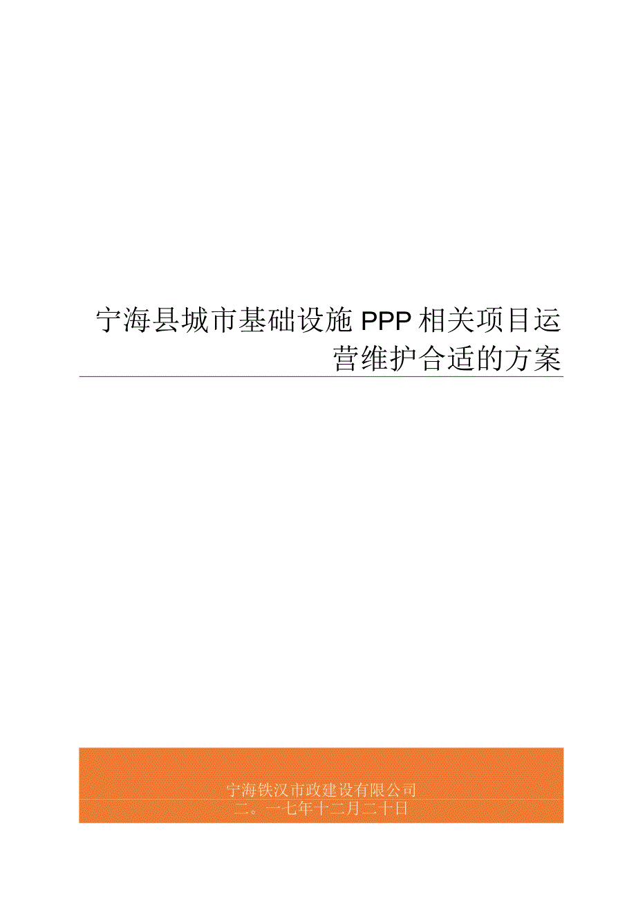 某县城市基础设施PPP项目运营维护方案.docx_第1页