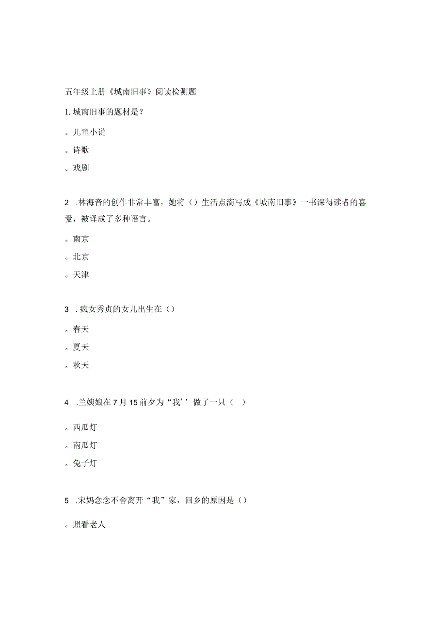 五年级上册《城南旧事》阅读检测题.docx_第1页
