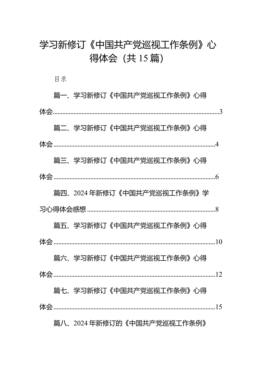 学习新修订《中国共产党巡视工作条例》心得体会15篇（精编版）.docx_第1页