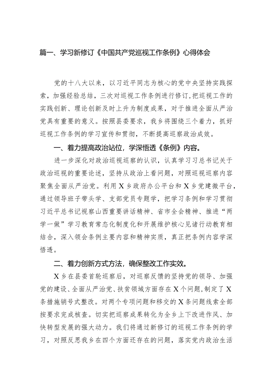 学习新修订《中国共产党巡视工作条例》心得体会15篇（精编版）.docx_第3页