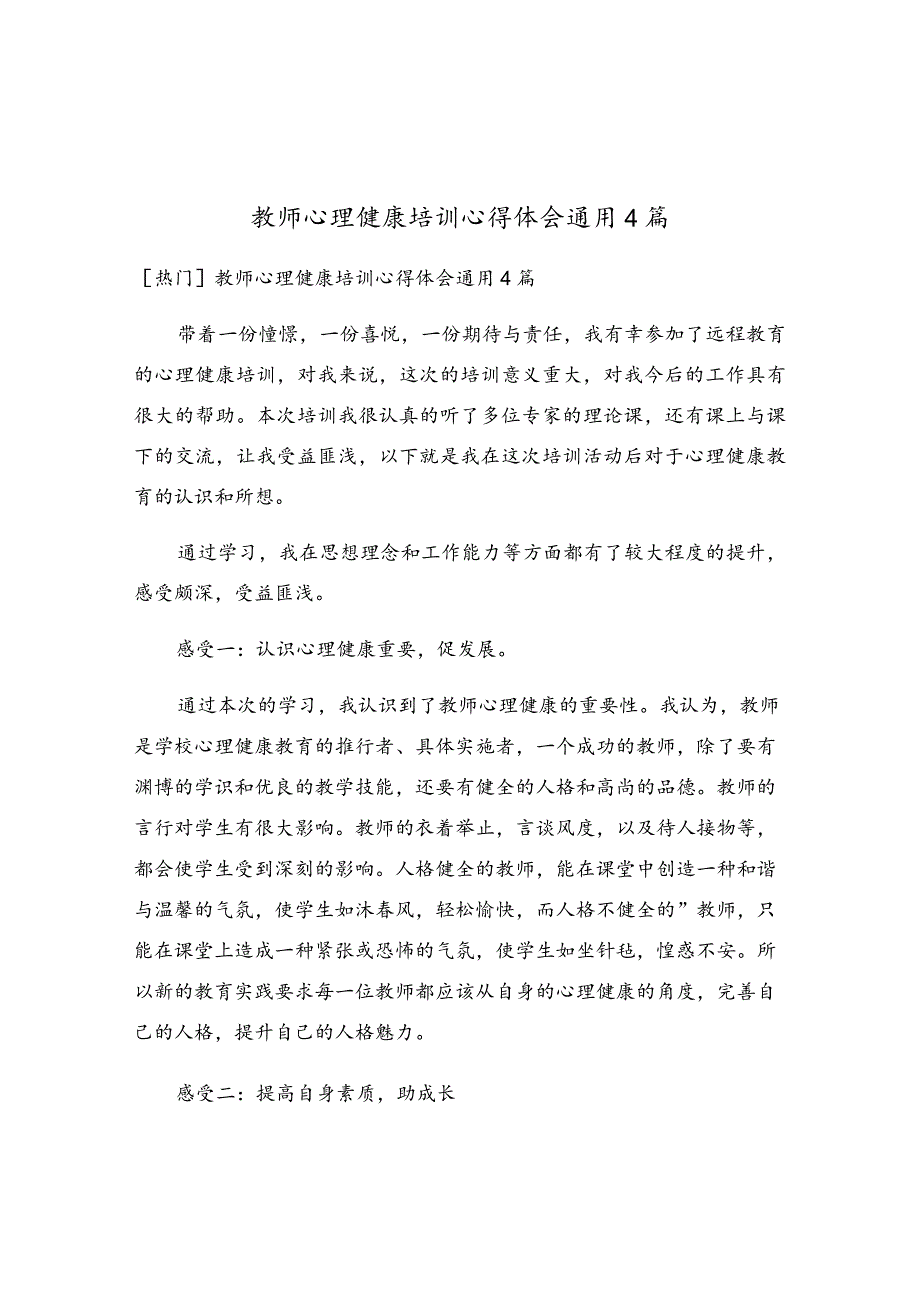 教师心理健康培训心得体会通用4篇.docx_第1页