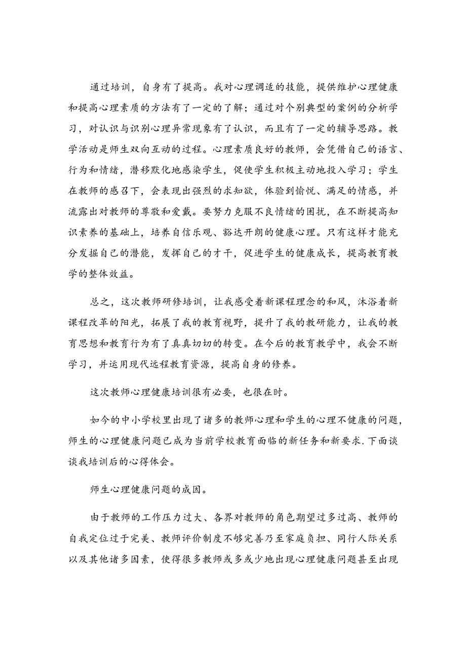 教师心理健康培训心得体会通用4篇.docx_第2页