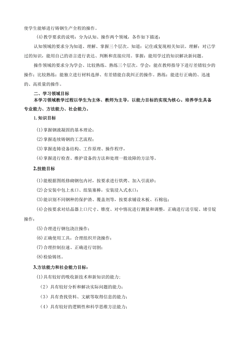 《连续铸钢操作与控制》学习领域课程标准.docx_第2页