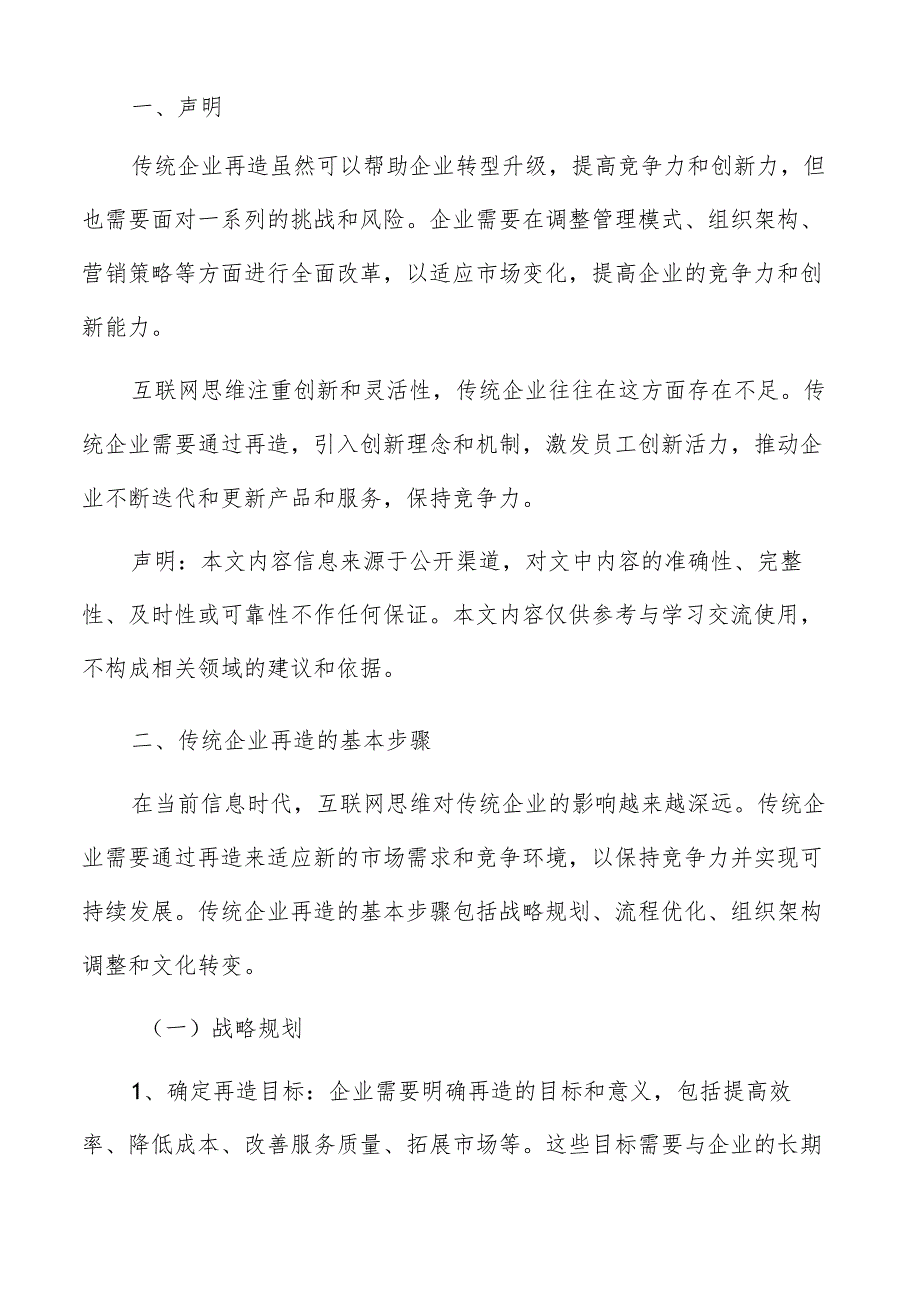 传统企业再造基本步骤分析报告.docx_第2页