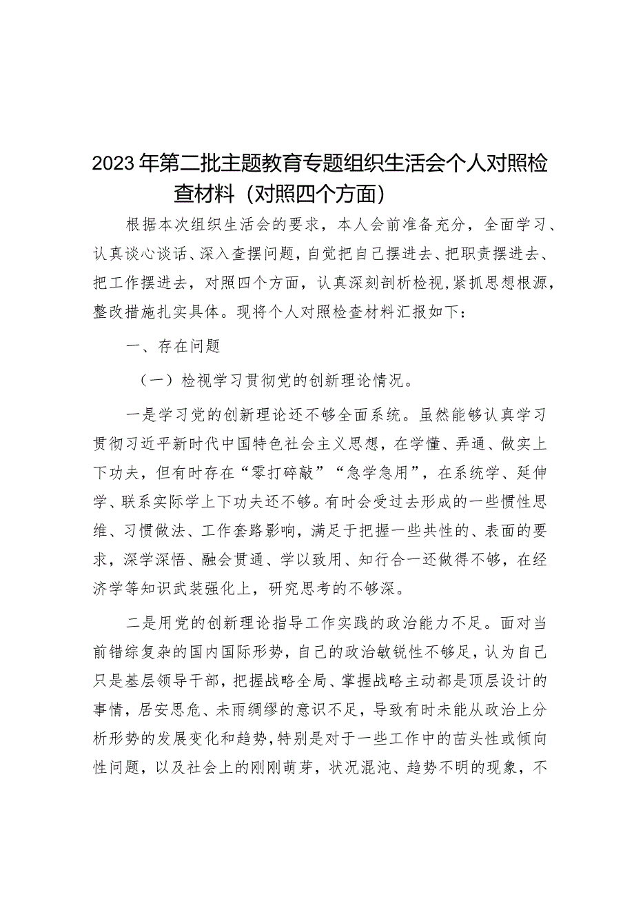 2023年主题教育专题组织生活会个人对照检查材料（四个方面）.docx_第1页