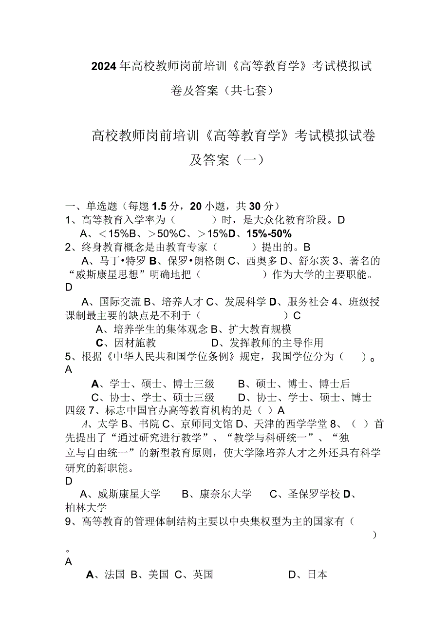 2024年高校教师岗前培训《高等教育学》考试模拟试卷及答案(共七套).docx_第1页