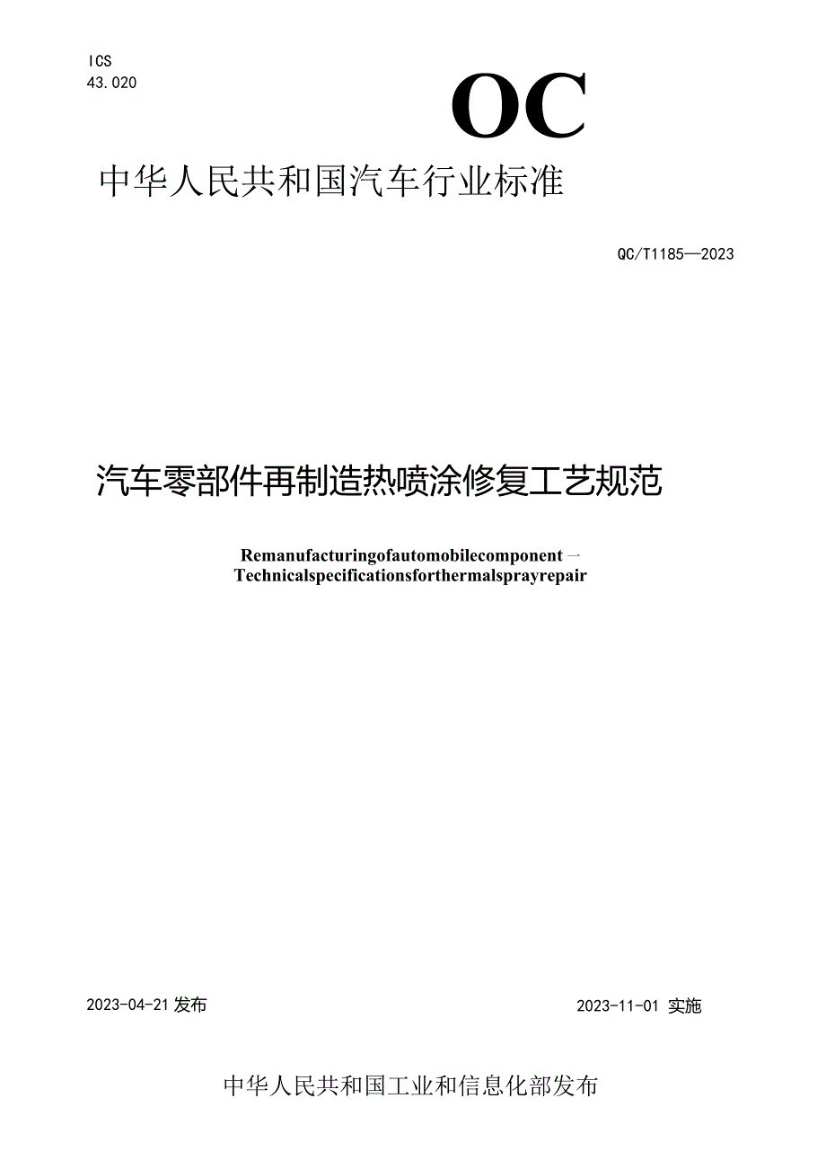 QC_T 1185-2023 汽车零部件再制造 热喷涂修复工艺规范.docx_第1页