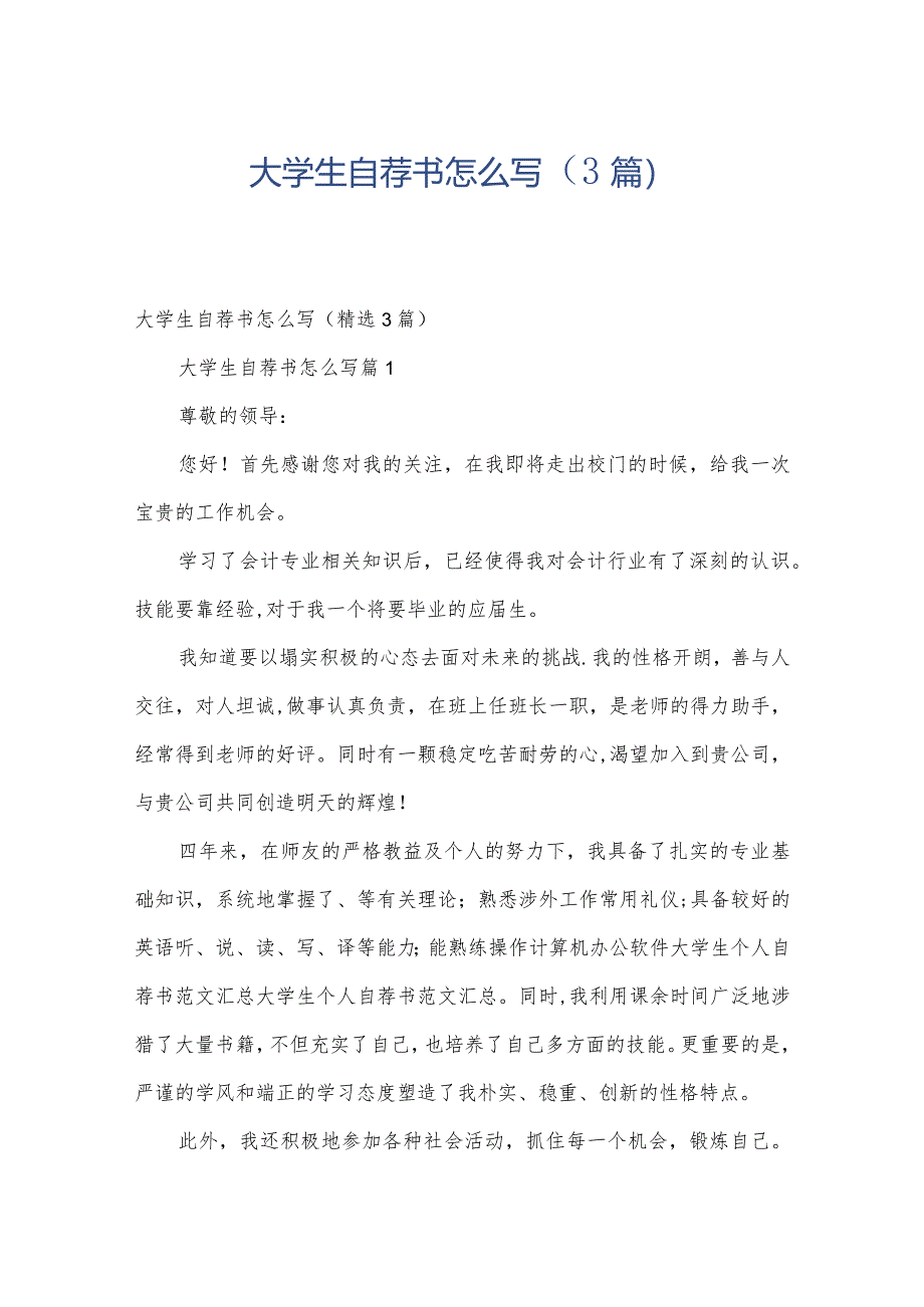 大学生自荐书怎么写（3篇）.docx_第1页