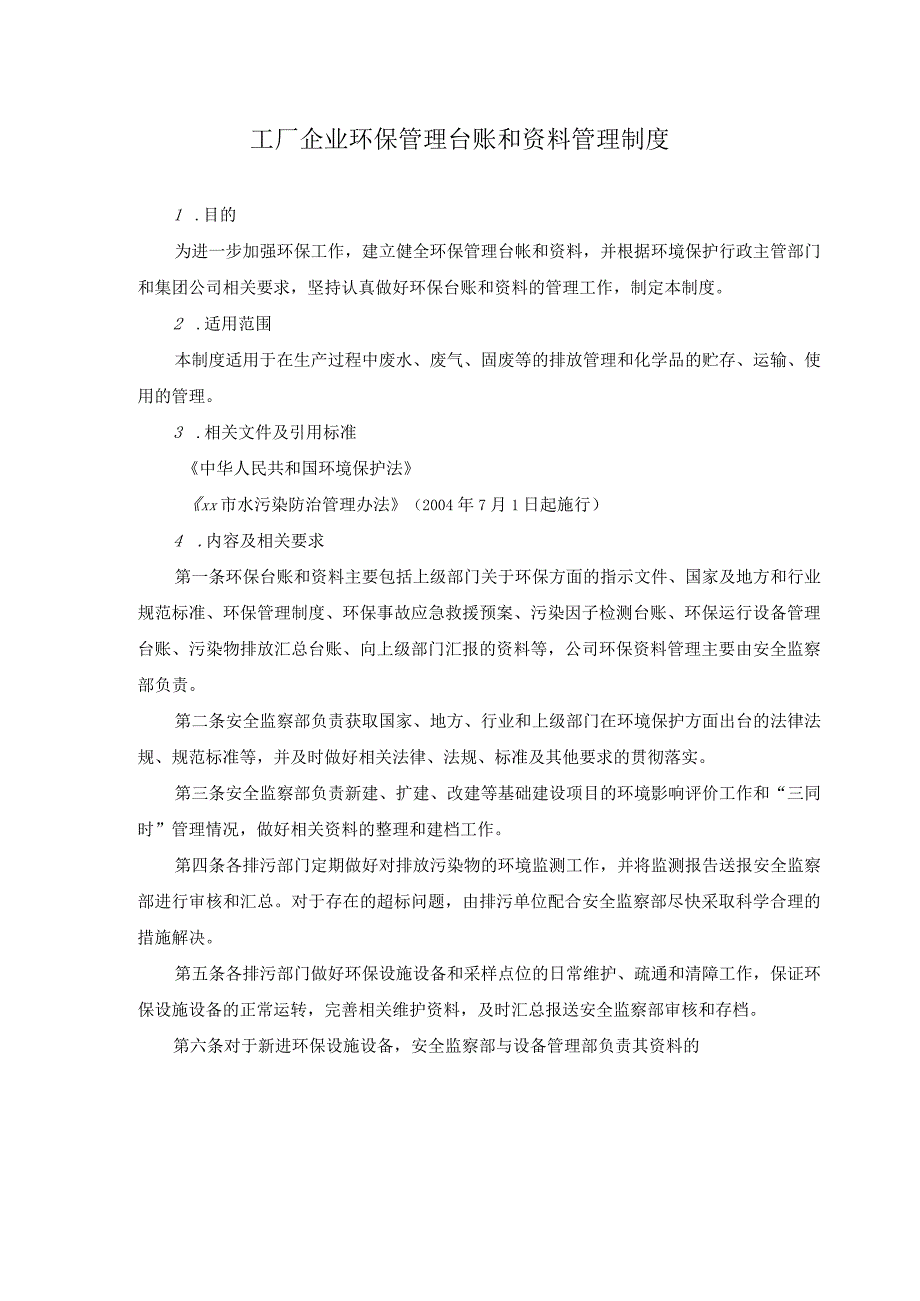 工厂企业环保管理台账和资料管理制度.docx_第1页