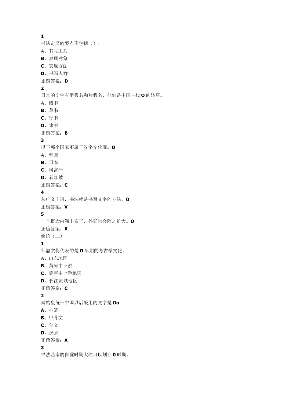 超星尔雅我国书法史章节答案.docx_第1页