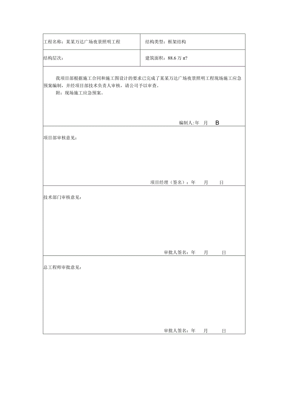 专项施工方案报审应急预案模板.docx_第3页