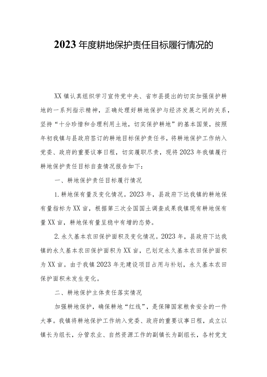 2023年度耕地保护责任目标履行情况的自查报告.docx_第1页