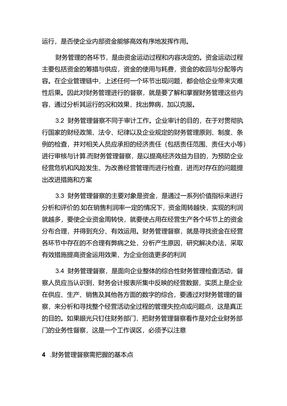 现代企业财务管理督察工作要点.docx_第2页