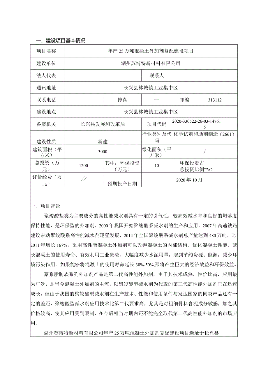 湖州苏博特新材料有限公司年产 25 万吨混凝土外加剂复配建设项目环评报告.docx_第3页