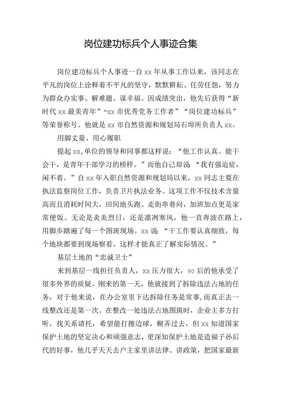 岗位建功标兵个人事迹合集.docx_第1页