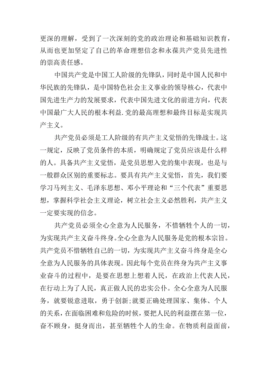 重温新《党章》个人心得体会五篇.docx_第3页