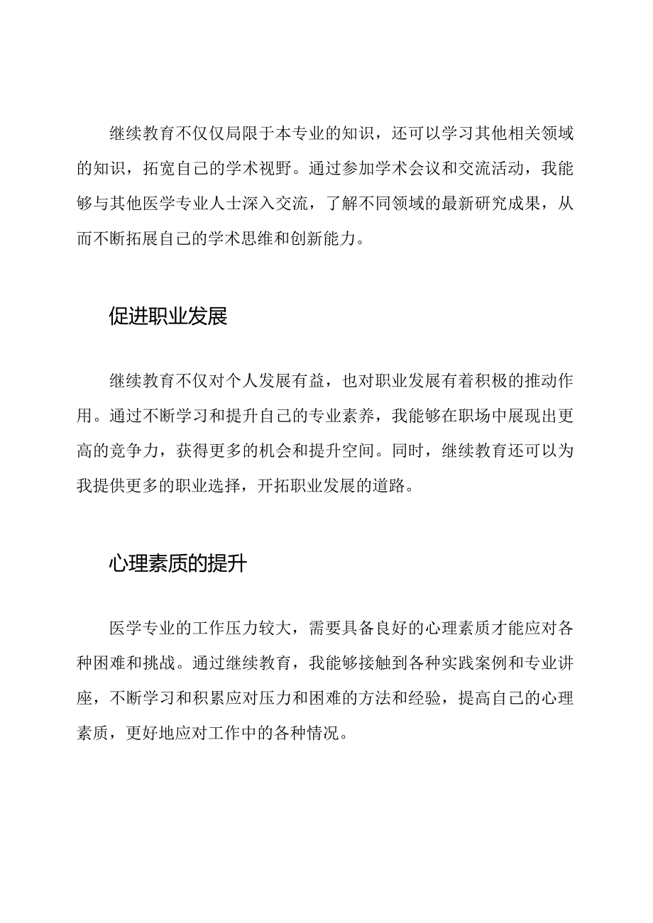 医学专业继续教育的个人感悟.docx_第2页