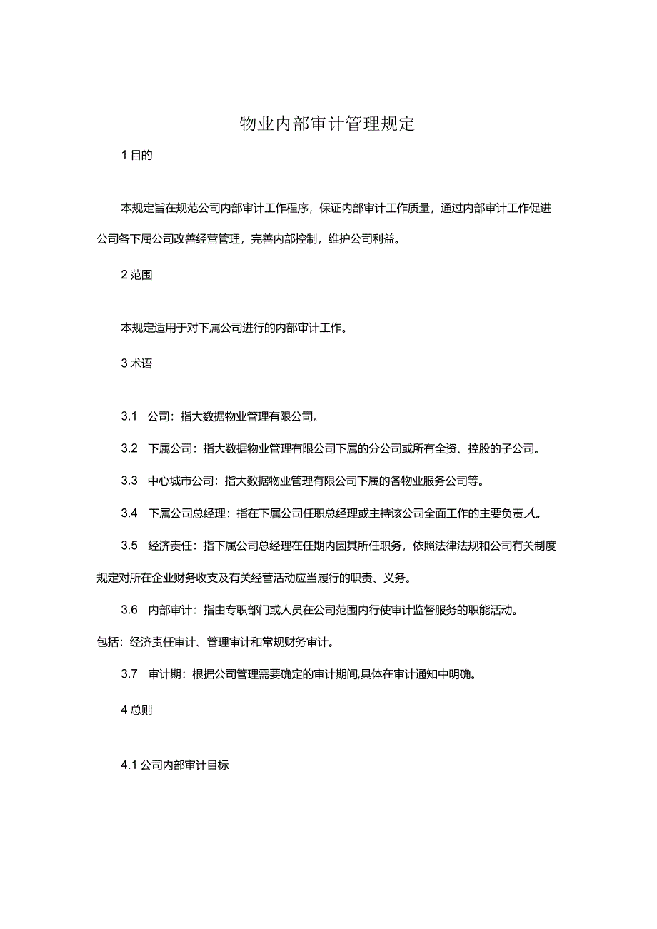 物业内部审计管理规定.docx_第1页