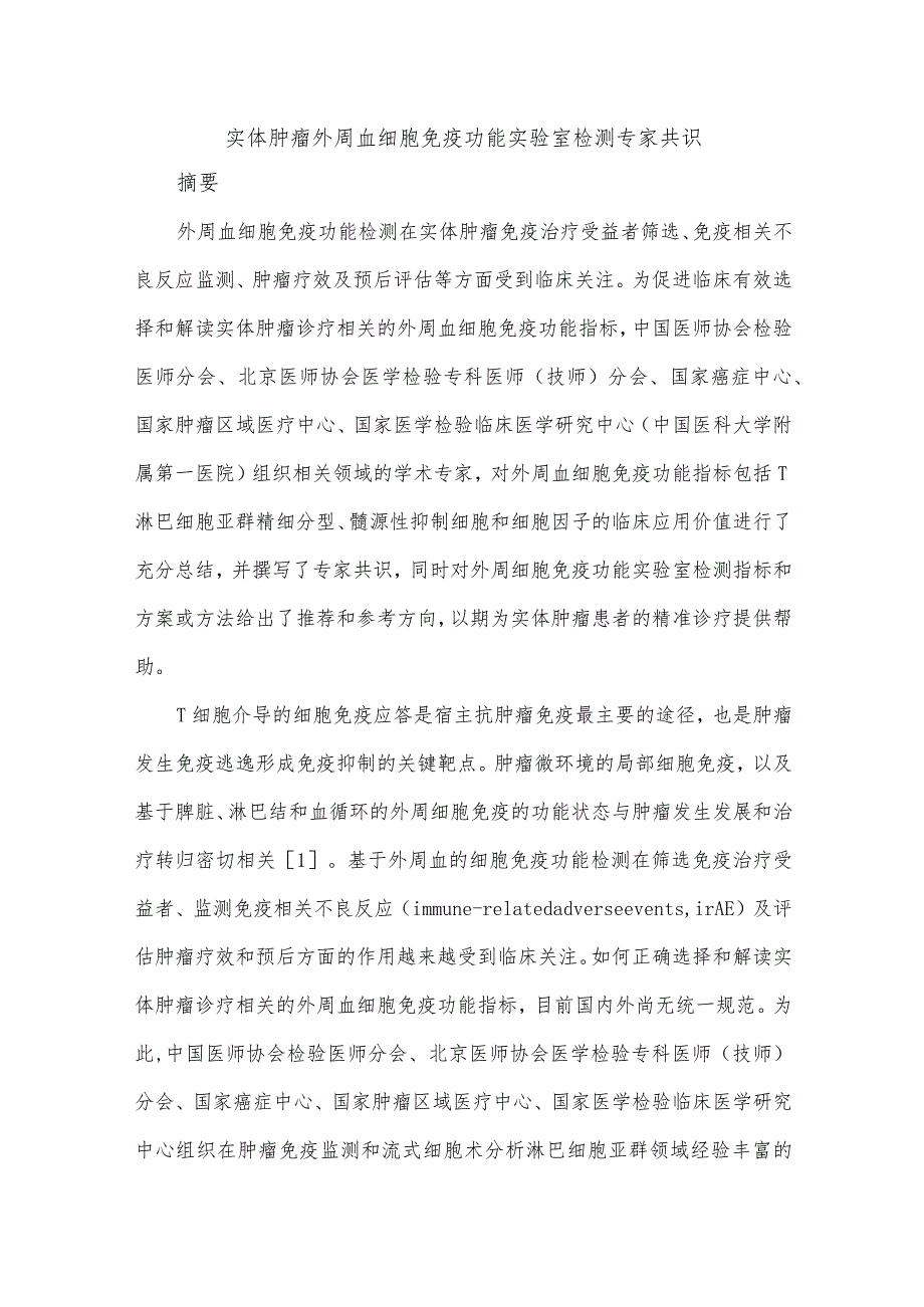 实体肿瘤外周血细胞免疫功能实验室检测专家共识.docx_第1页