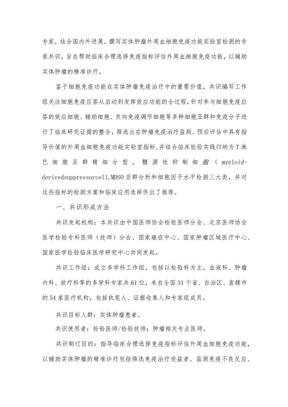 实体肿瘤外周血细胞免疫功能实验室检测专家共识.docx_第2页