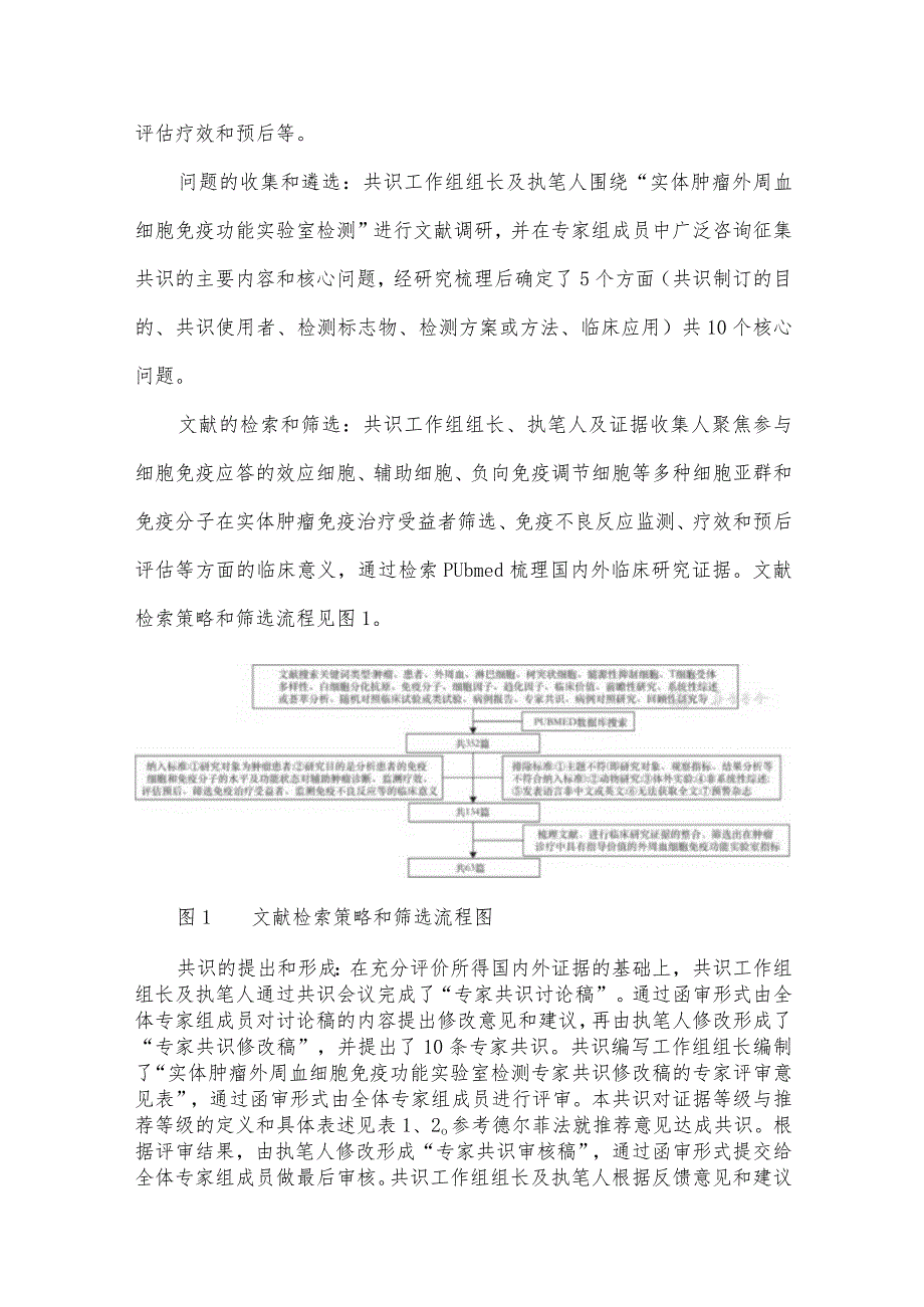 实体肿瘤外周血细胞免疫功能实验室检测专家共识.docx_第3页