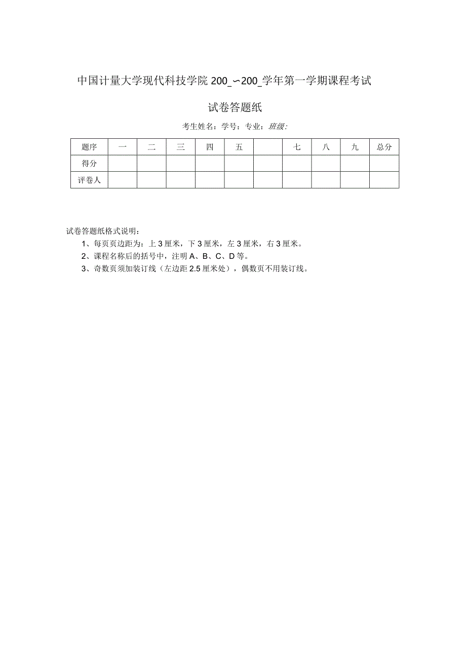 中国计量大学现代科技学院考试试卷答题纸标准模板.docx_第1页