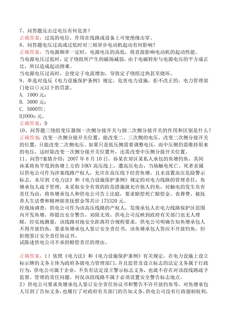 用电检查员考试：用电检查员()学习资料（题库版）.docx_第2页