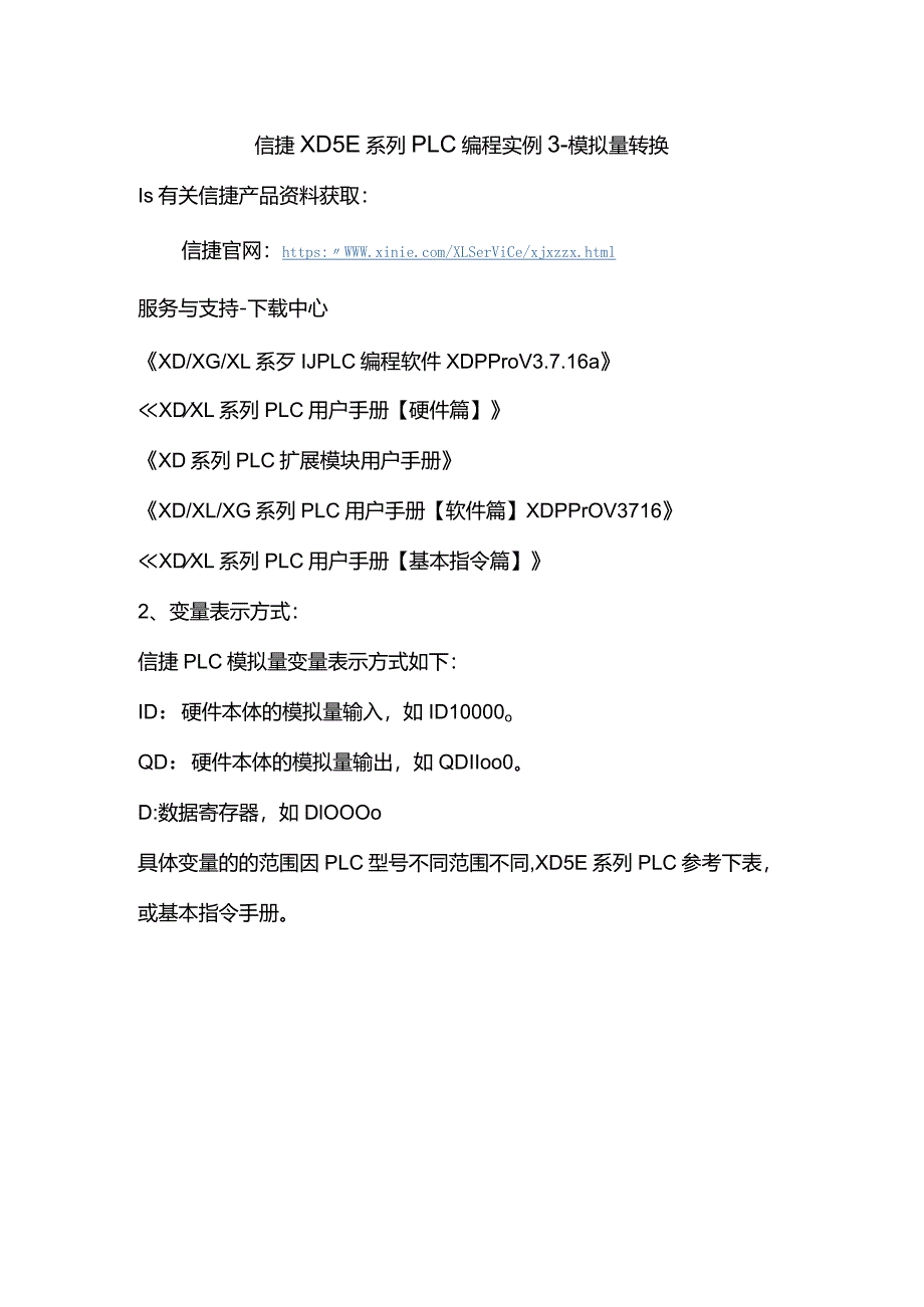 信捷XD5E系列PLC编程实例3-模拟量转换.docx_第1页