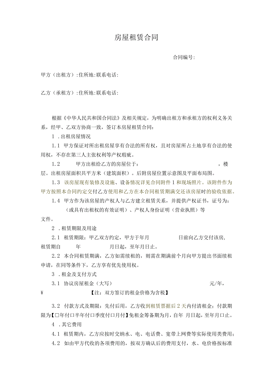 房屋租赁合同--兰律师拟定版.docx_第1页