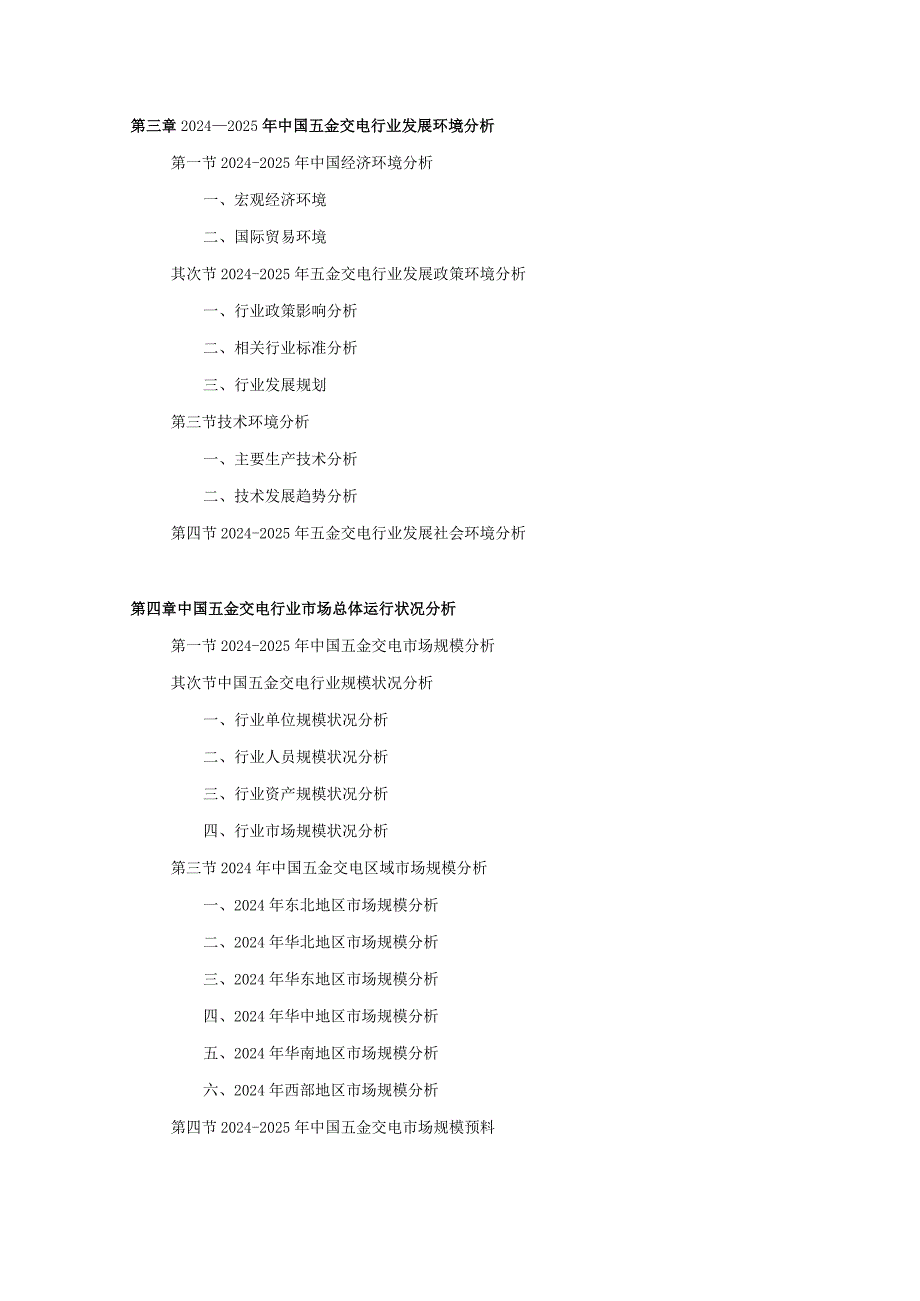 2024-2025年五金交电行业深度调查及发展前景研究报告.docx_第3页