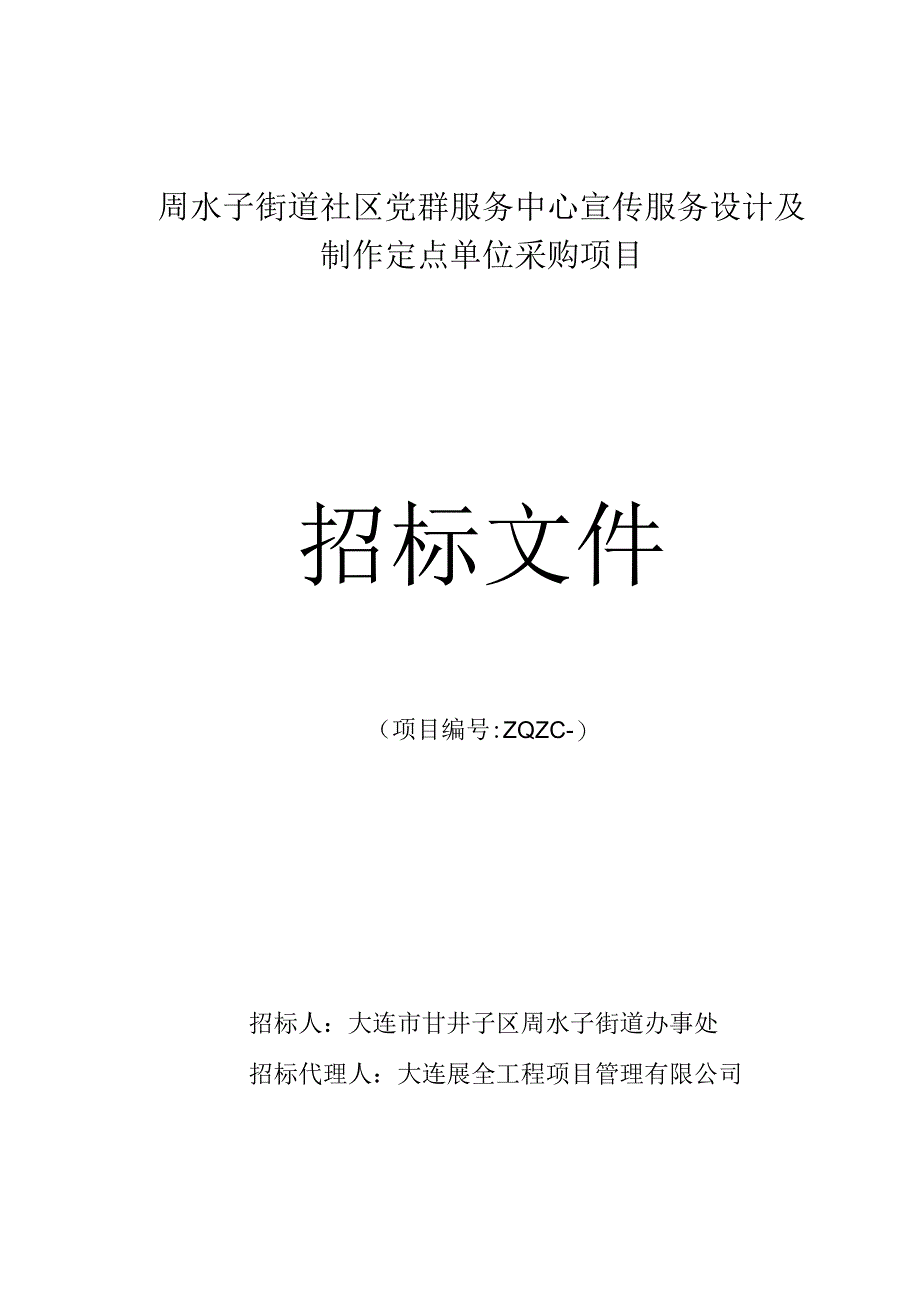 街道社区党群服务中心宣传服务设计及制作定点单位采购项招投标书范本.docx_第1页