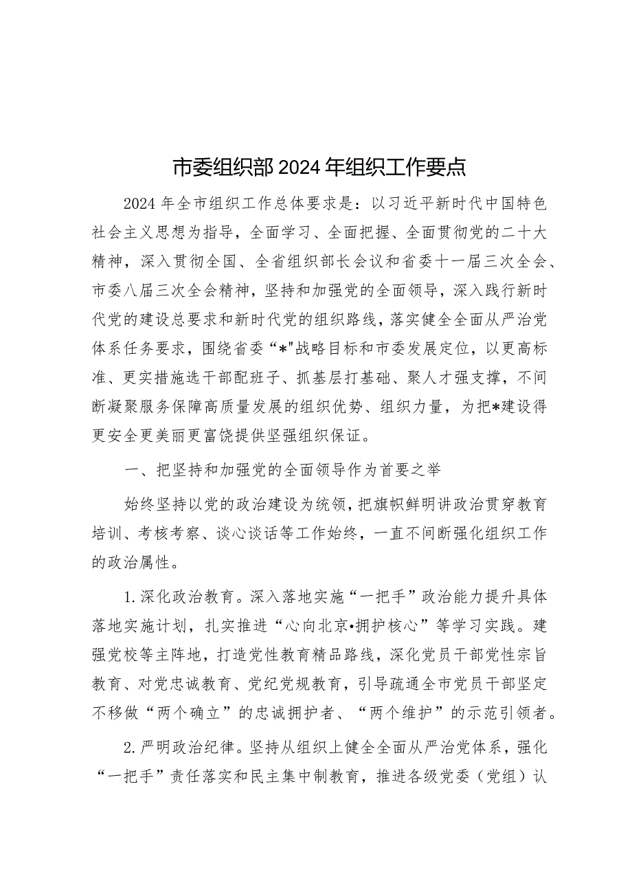 市委组织部2024年组织工作要点.docx_第1页