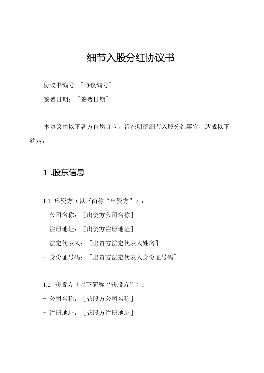 细节入股分红协议书.docx_第1页